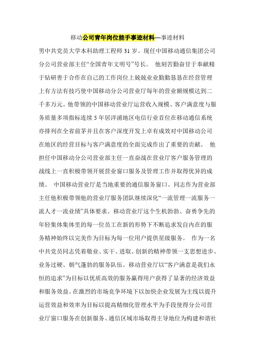 移动公司青年岗位能手事迹材料—事迹材料