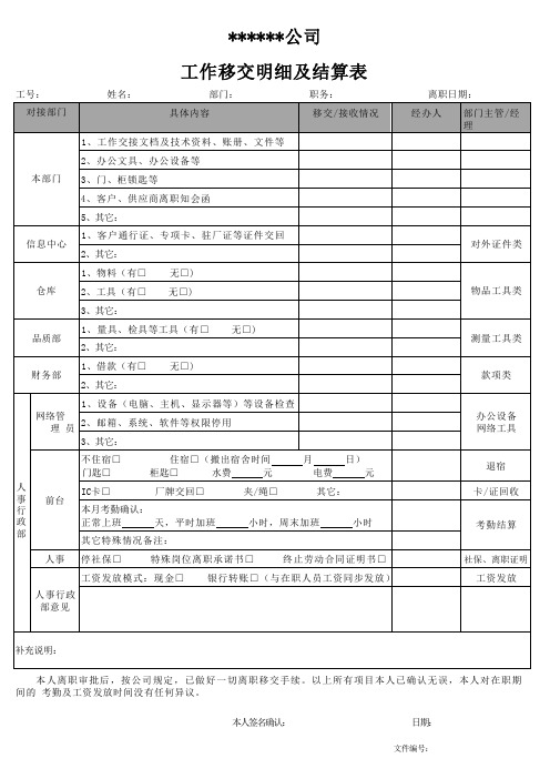 工作移交明细及结算表