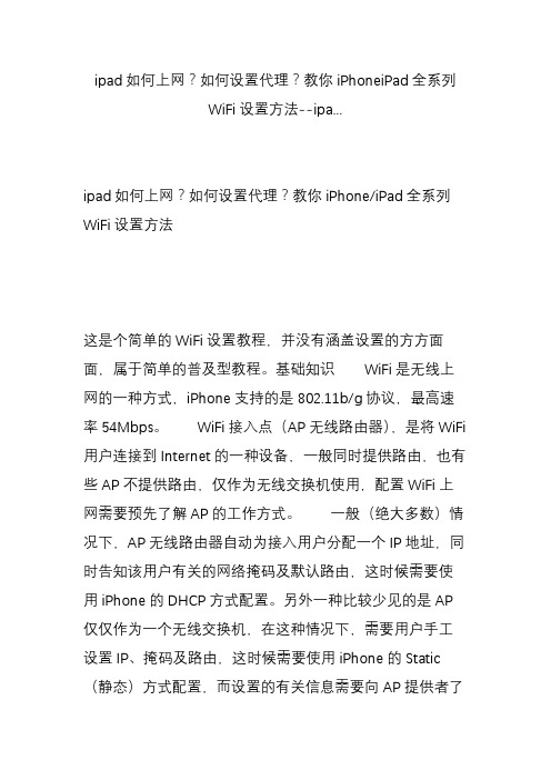 ipad如何上网如何设置代理教你iphoneipad全系列wifi设置方法--ipa