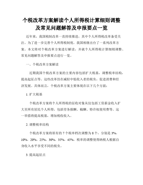 个税改革方案解读个人所得税计算细则调整及常见问题解答及申报要点一览