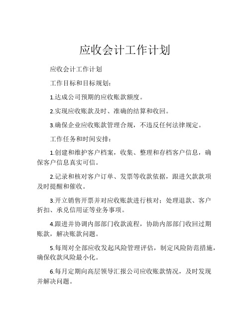 应收会计工作计划