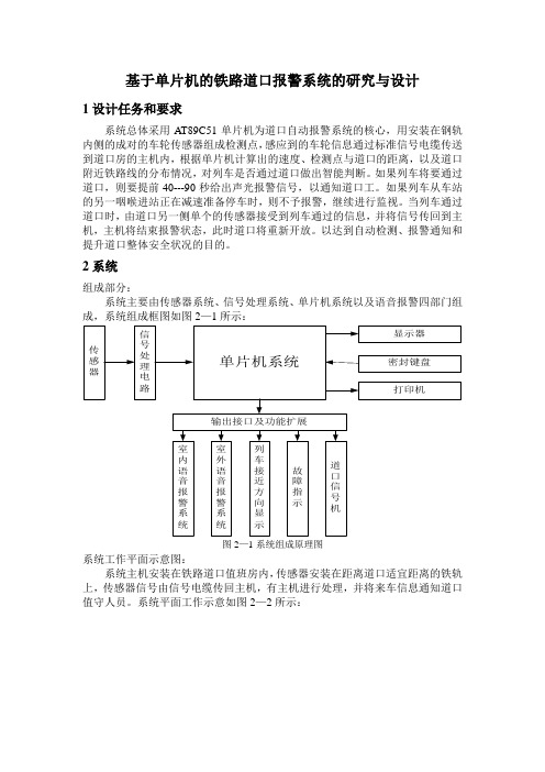 基于单片机的铁路道口报警系统的研究与设计