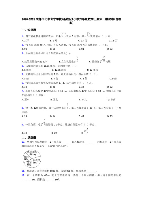 2020-2021成都市七中育才学校(新校区)小学六年级数学上期末一模试卷(含答案)