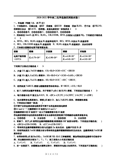 2020-2021学年高二化学选修四周练试卷1