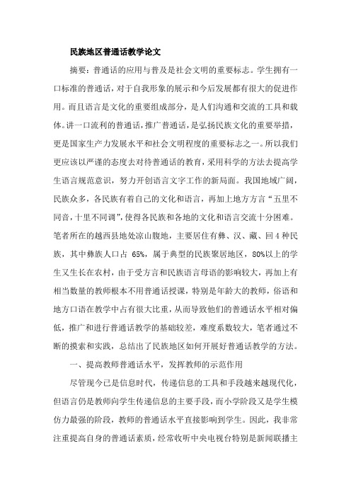 民族地区普通话教学论文