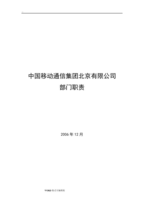 中国移动通信集团北京有限公司组织架构与部门职责DOC