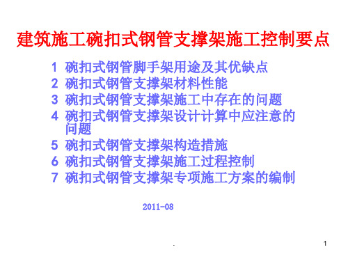 建筑施工碗扣式钢管脚手架施工控制要点