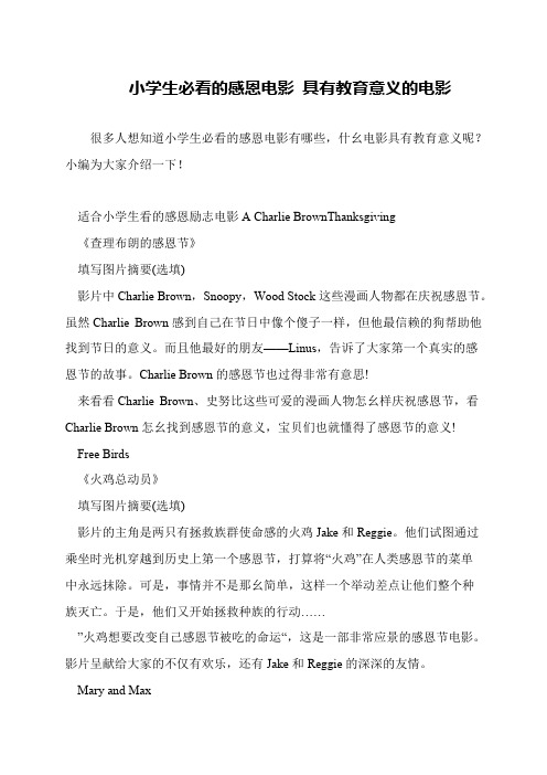 小学生必看的感恩电影 具有教育意义的电影
