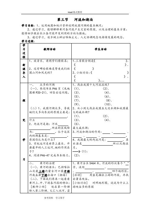 地理人教新课标八年级上册 第二章 第三节 河流和湖泊(学案)