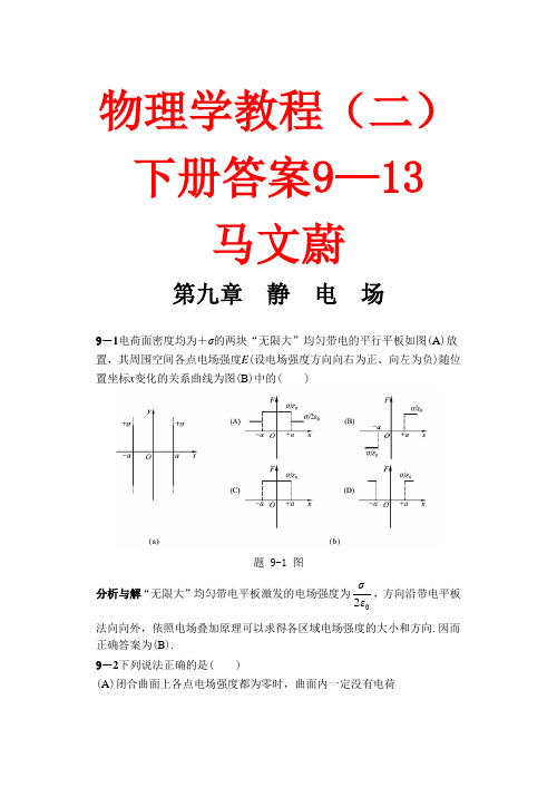 物理学教程(二)下册马文蔚 答案(第二版)9—