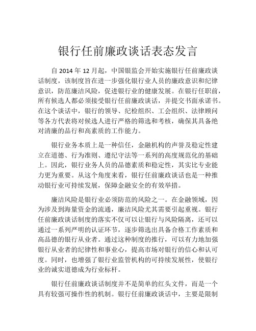 银行任前廉政谈话表态发言