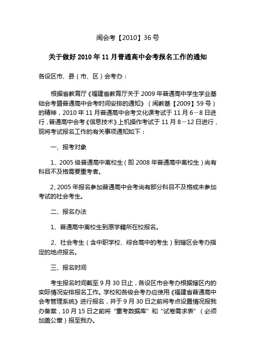 闽会考【2010】36号