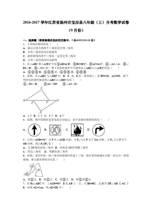 宝应县2016-2017学年八年级上月考数学试卷(9月)含解析