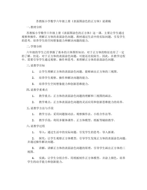 苏教版小学数学六年级上册《表面图涂色的正方体》说课稿