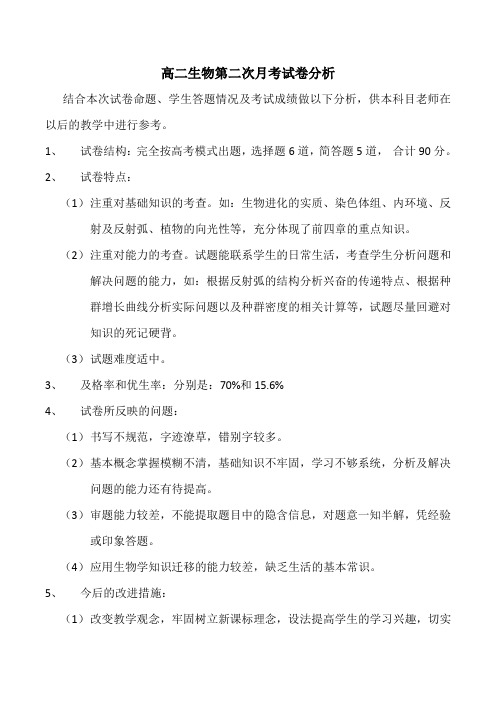 高二生物第二次月考试卷分析