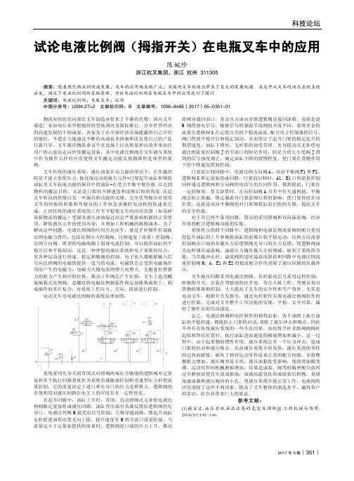 试论电液比例阀(拇指开关)在电瓶叉车中的应用