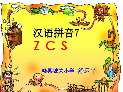 一年级上册语文课件 - 汉语拼音7《zcs》 人教部编版(共28张PPT)