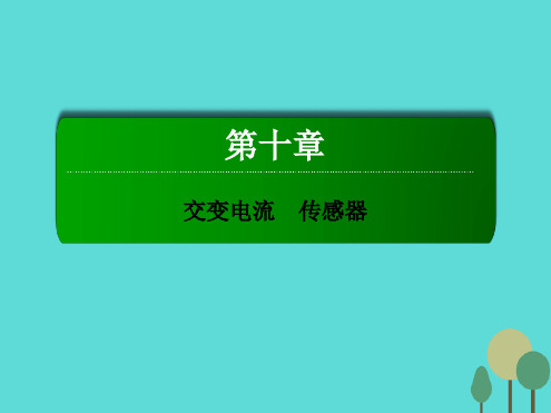 新课标高考物理一轮复习第十章交变电流传感器实验11传感器的简单应用课件3 2