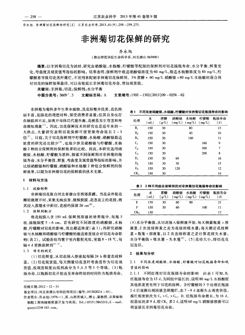 非洲菊切花保鲜的研究