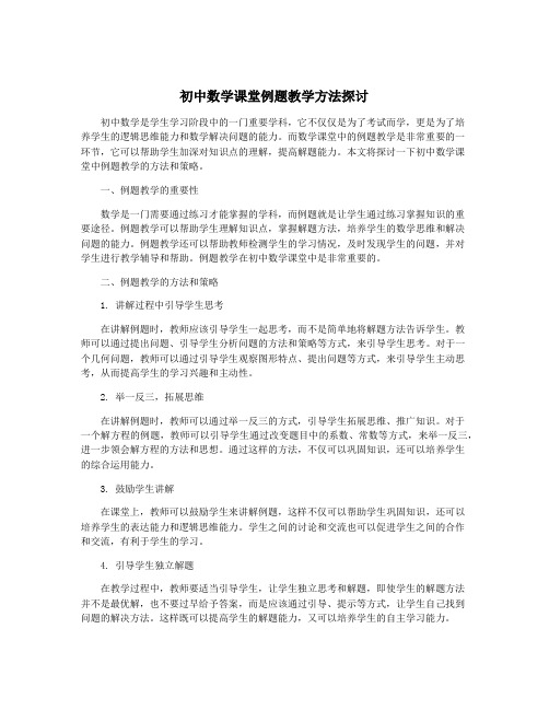 初中数学课堂例题教学方法探讨