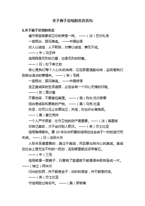 关于善于总结的名言名句