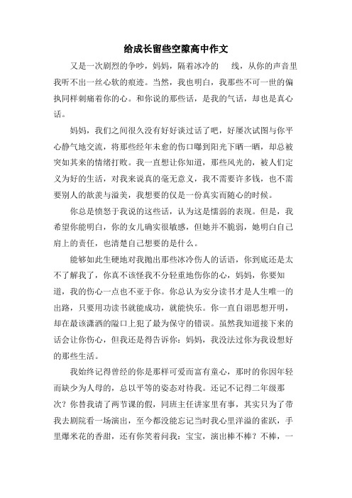 给成长留些空隙高中作文