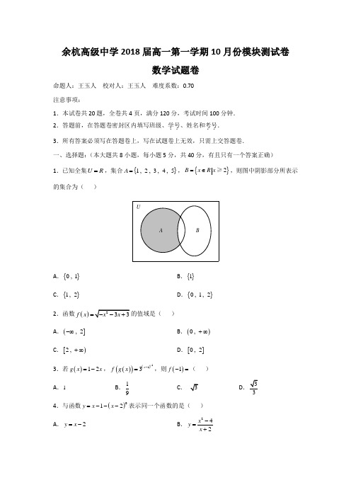 浙江省余杭高级中学2018学年高一10月月考数学试题