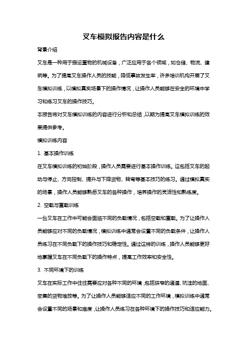 叉车模拟报告内容是什么