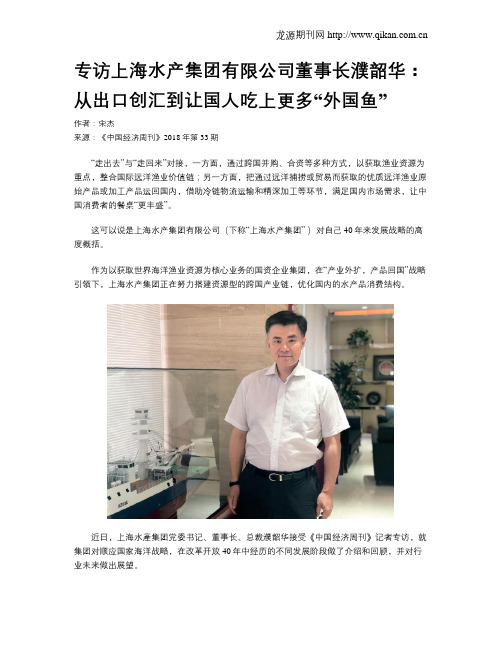 专访上海水产集团有限公司董事长濮韶华:从出口创汇到让国人吃上更多“外国鱼”