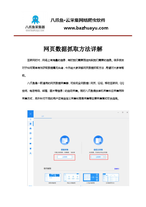 网页数据抓取方法详解