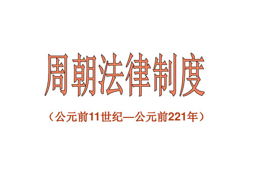 中国法制史课件第2章