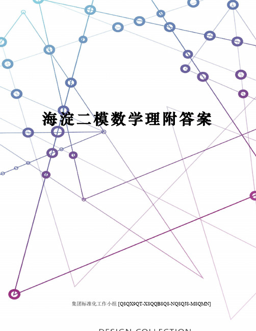 海淀二模数学理附答案