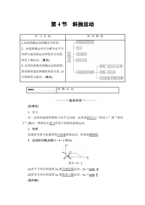 必修2 第3章 第4节 斜抛运动 学案