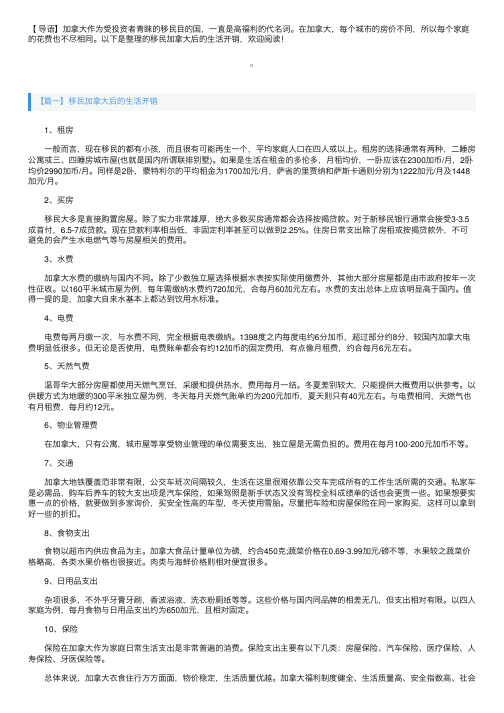 移民加拿大后的生活开销