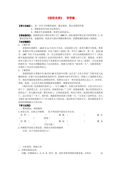 最新-江苏省灌云县四队中学高一语文《相信未来》导学