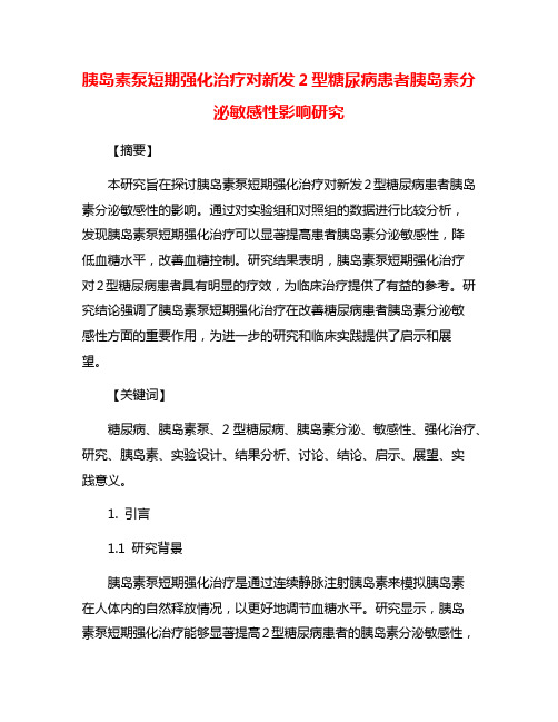 胰岛素泵短期强化治疗对新发2型糖尿病患者胰岛素分泌敏感性影响研究