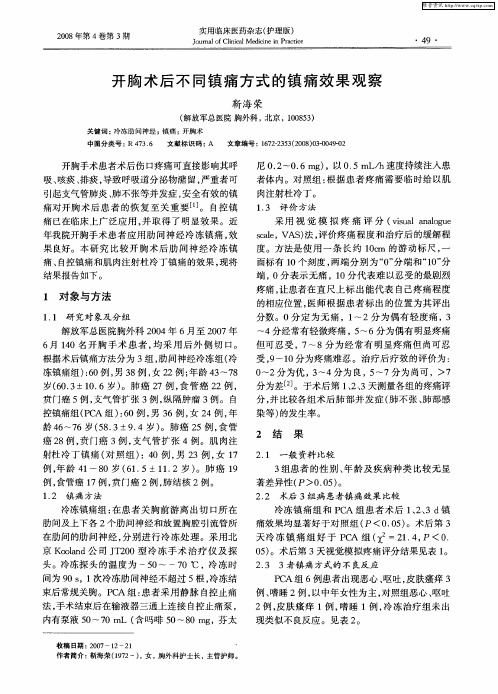 开胸术后不同镇痛方式的镇痛效果观察