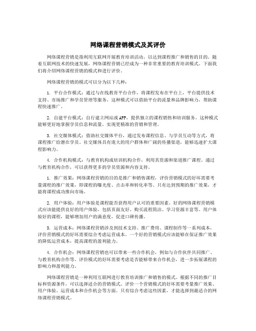 网络课程营销模式及其评价