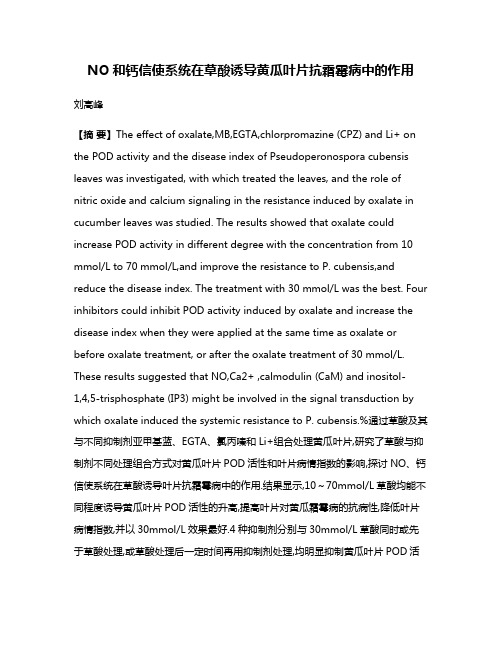 NO和钙信使系统在草酸诱导黄瓜叶片抗霜霉病中的作用