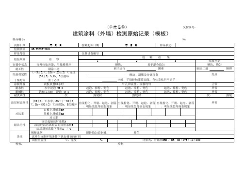 建筑涂料(外墙)检测原始记录(模板)