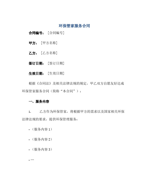 2023环保管家服务合同 完整版doc