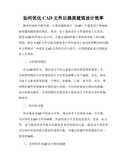 如何优化CAD文件以提高建筑设计效率