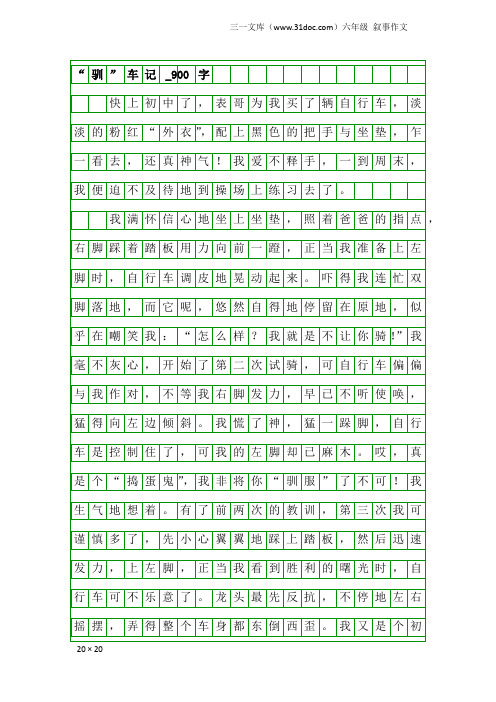 六年级叙事作文：“驯”车记_900字