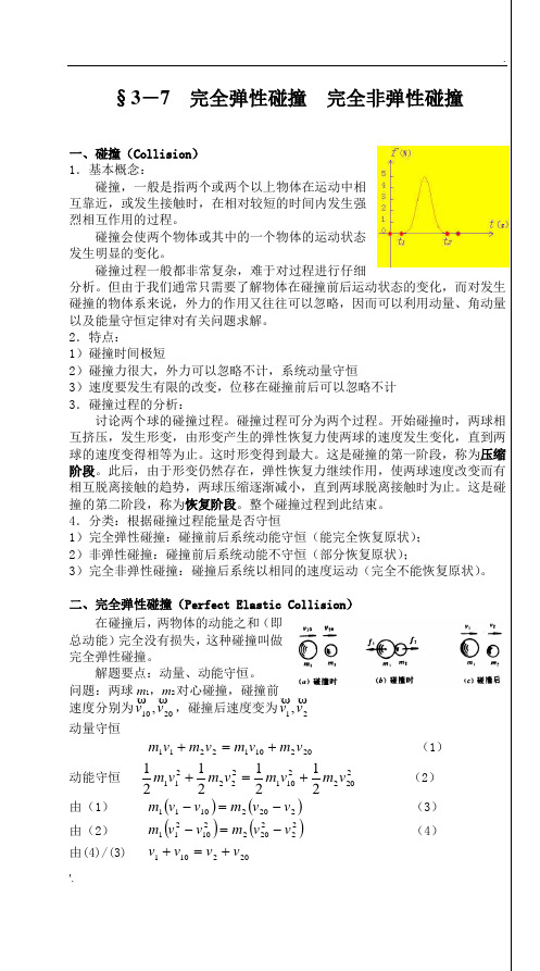 完全弹性碰撞