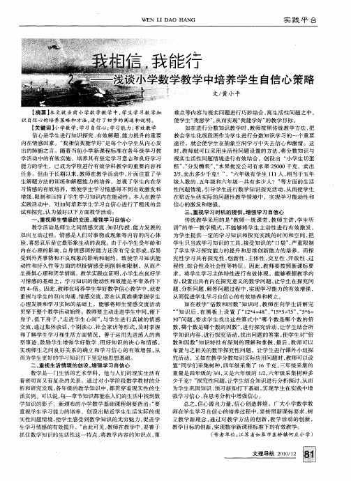 我相信,我能行——浅谈小学数学教学中培养学生自信心策略