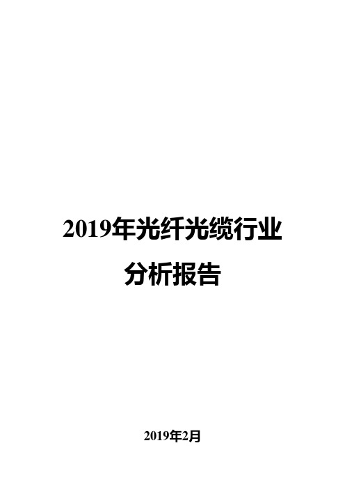 2019年光纤光缆行业分析报告