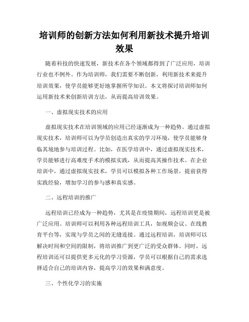 培训师的创新方法如何利用新技术提升培训效果