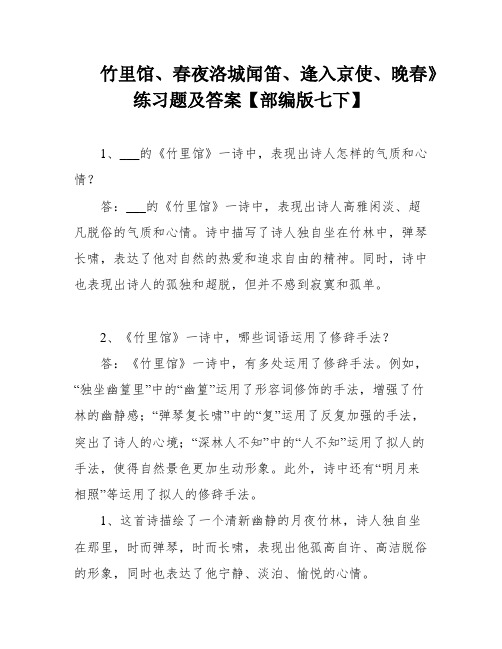 竹里馆、春夜洛城闻笛、逢入京使、晚春》练习题及答案【部编版七下】