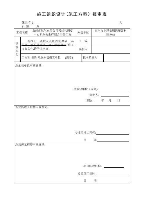 施工组织设计(施工方案)报审表