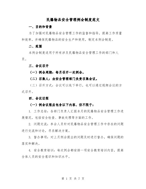 民爆物品安全管理例会制度范文（3篇）